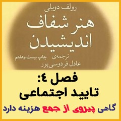 خطای تایید اجتماعی؛ اگر پنجاه میلیون نفر چیز احمقانه‌ای بگویند، آن چیز کماکان احمقانه است