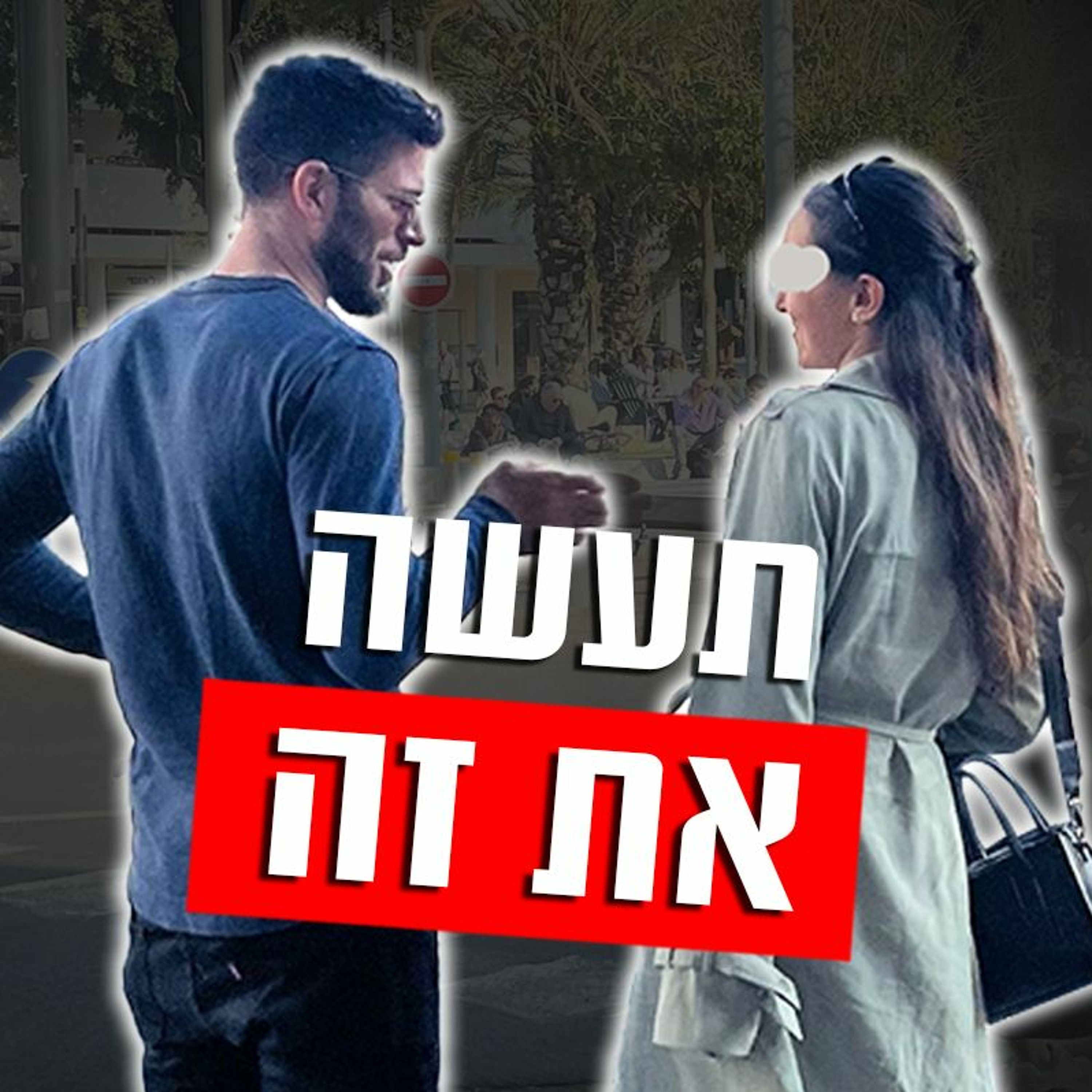 תעשה את זה כשהיא בוחנת אותך (ותפסיק לצאת נזקק...) episode artwork