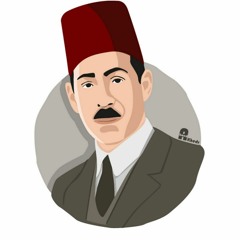 الواحد في الحب - مُصطفى صادق الرافعيّ - بصوتي