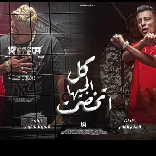 كليب مهرجان كل الجيهات خصمت ( صباحكو قله ادب- اشرب يا عم الشرس ) حمو بيكا - علي قدورة |فيجو الدخلاوي