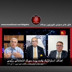 اهداف استراتژیکِ پشت پرده‌‌ سیرک انتخاباتی رژیم - کورش عرفانی، ابراهیم روشندل در گفتگو با شهبد امیری