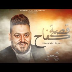 اغنية قصة كفاح ( انا مبقتش حاجه من لا شي ولا من فراغ) محمد سلطان 2022