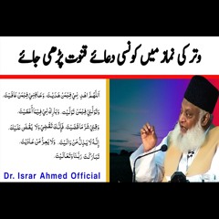 Witar Ki Namaz Main Konsi Dua Parhi Jaye | Dr. Israr Ahmed