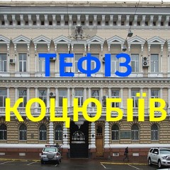 Тефіз 1415 українського міста Коцюбіїв (до 2023: Одеса)