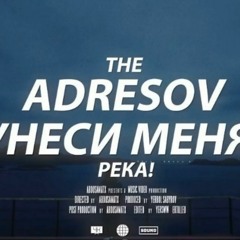 The Adresov - Унеси Меня Река (Sped Up)