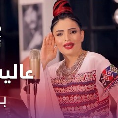 پیپسی ساز و سرود - عالیه انصاری - باغبانه - Alia Ansari - Baghbana