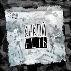 Какой есть (feat. STEEKY LP)