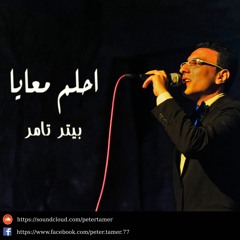 احلم معايا | COVER  by Peter Tamer