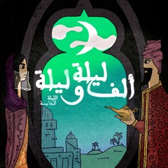 الليلة الخامسة: حكاية الصياد مع العفريت - الجزء الثالث