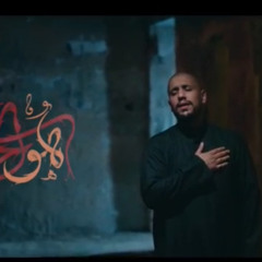 هو الحسين | علي بو حمد - محرم 1446هـ