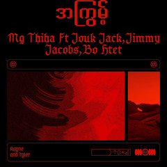အကြွမ့် (feat. Jouk Jack, Jimmy Jacobs & Bo Htet)