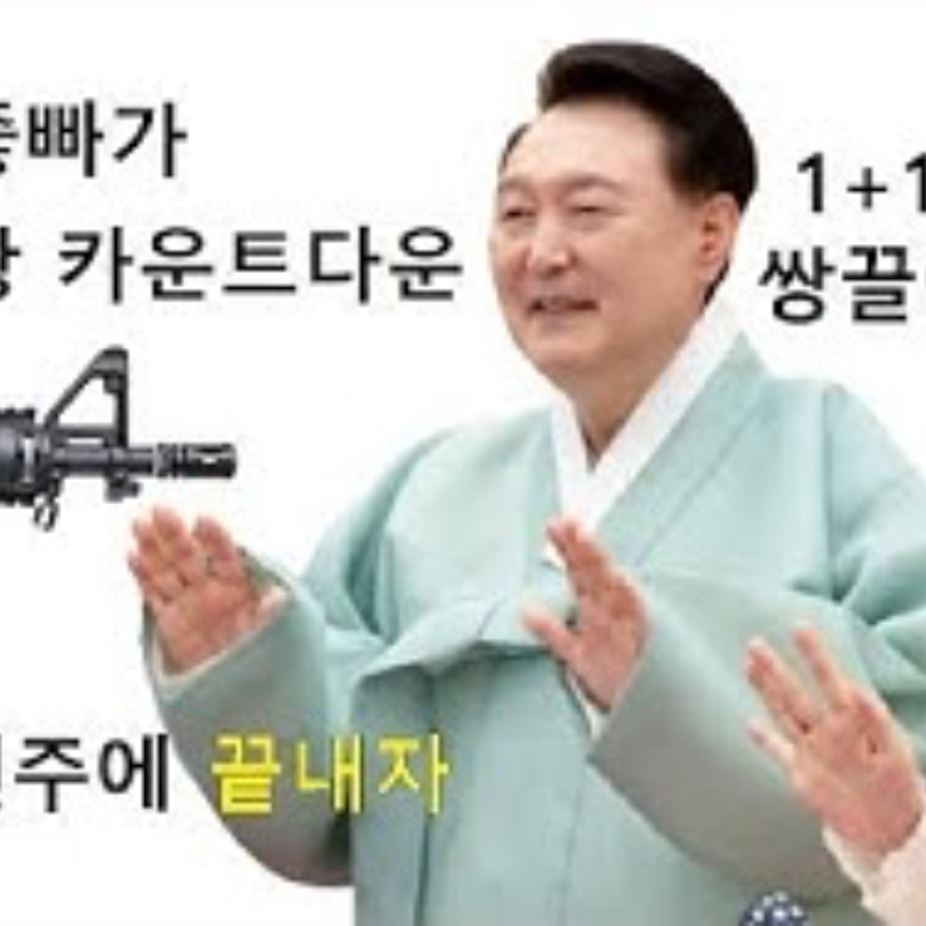 2024-12-10 윤석열 이번 주에 끝내자. 좋빠가 episode artwork