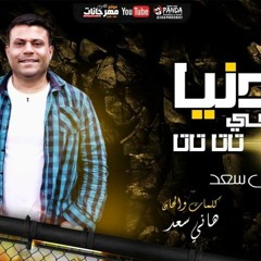 مهرجان " الدنيا الدنيا تيجي تاتا تاتا " اقوي مهرجان 2020