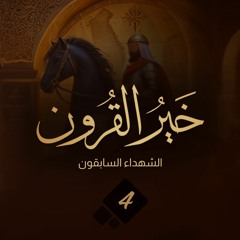 خير القرون 04 | الشهداء السابقون | أحمد السيد
