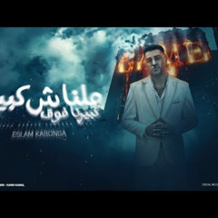 مهرجان - ملناش كبير كبيرنا فوق - اسلام كابونجا - توزيع فيجو الدخلاوي - مهرجانات 2024