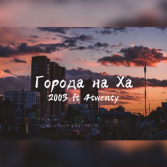 2003 ft. 4twenty - Города на Ха