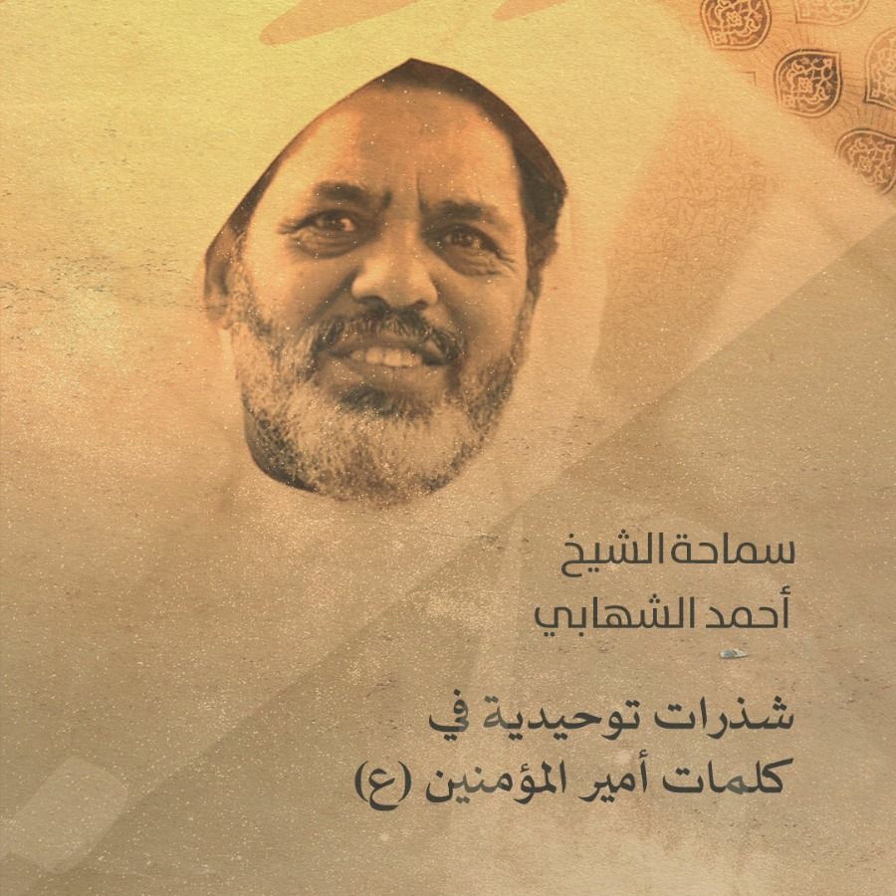 شذرات توحيدية من كلمات أمير المؤمنين (ع)- الشيخ أحمد الشهابي - رجب 1442هـ episode artwork