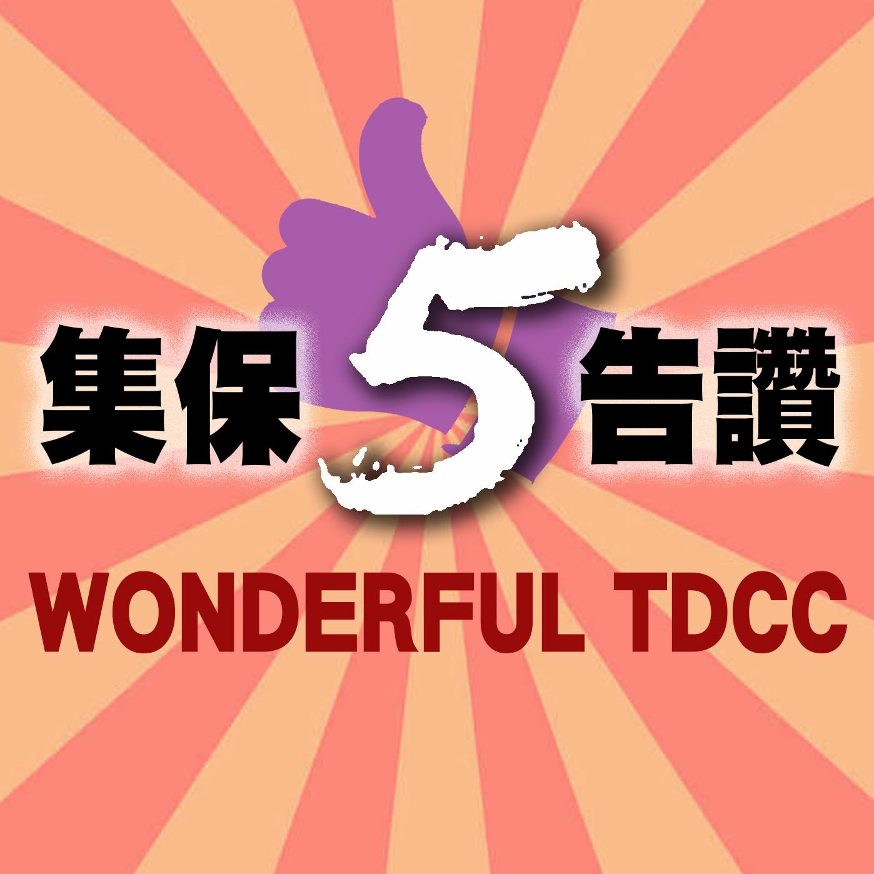 集保5告讚｜敏捷開發，集保創新讚 2021.02.18 episode artwork