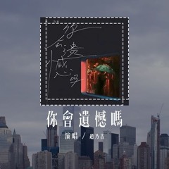 赵乃吉 - 你会遗憾吗「没能走到最后你会遗憾吗，路过那些地点你会怀念吗」(4k Video)【動態歌詞/pīn yīn gē cí】#赵乃吉 #你会遗憾吗 #動態歌詞