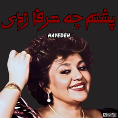 Hayedeh - Poshtam Che Harfa Zadi | هایده - پشتم چه حرفا زدی ریمیکس هوش مصنوعی