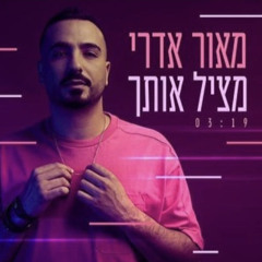 ‎⁨מאור אדרי - מציל אותך⁩