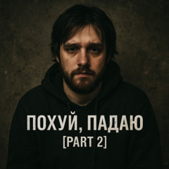 Похуй, Падаю [Part2]