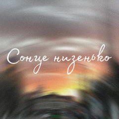 MGL - Сонце низенько