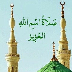 صلاة اسم الله العًزيز