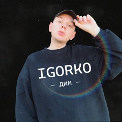 IGORKO - ДИМ