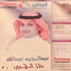 ‎⁨عبدالمجيد عبدالله - ماعرفتيني .⁩