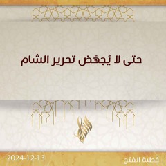 حتى لا يجهض تحرير الشام - د. محمد خير الشعال