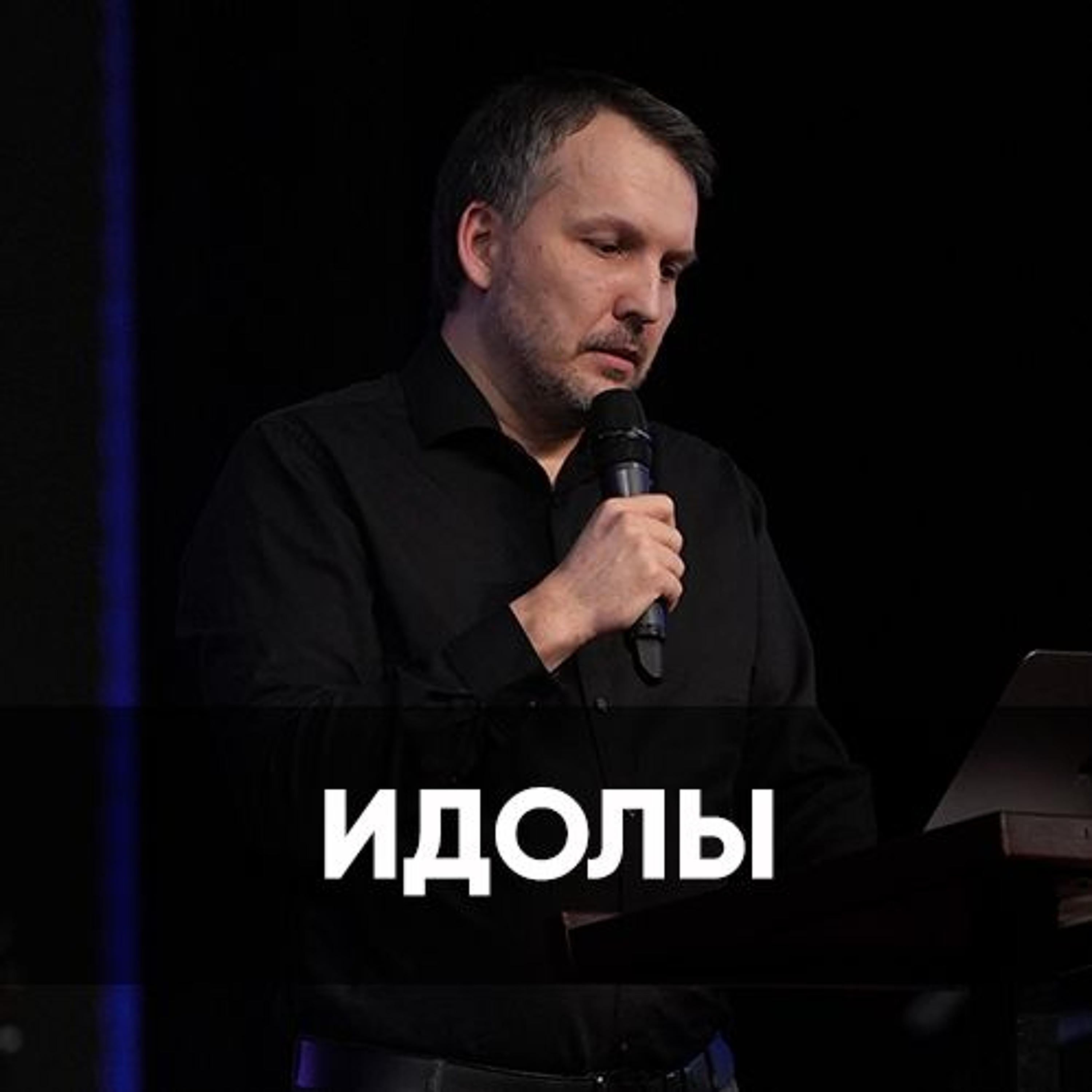 Идолы - 10 февраля 2024 - Олег Ряховский