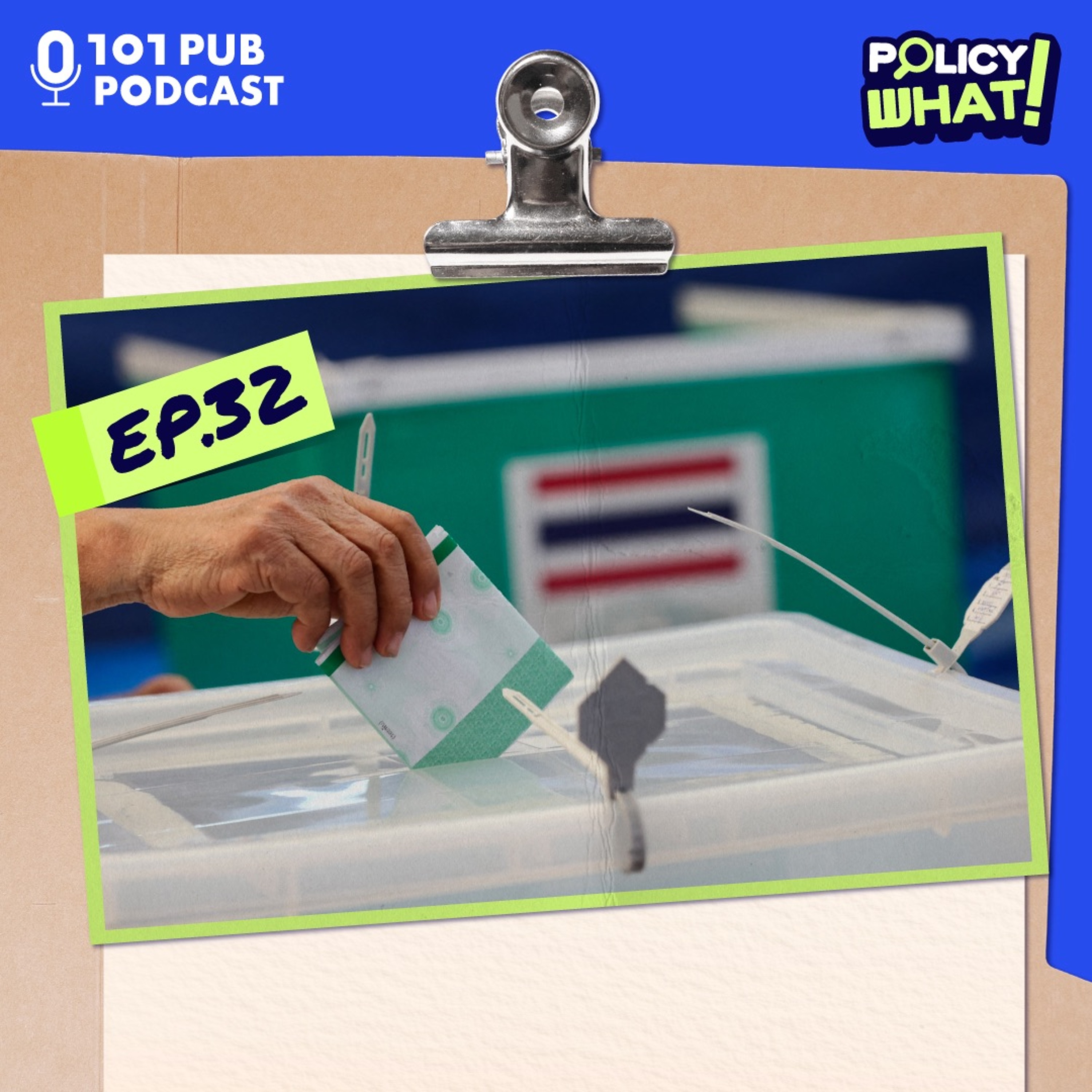 เลือกตั้งท้องถิ่นทั้งที ทำยังไงดีให้คุ้มค่ารถ | Policy What! EP.32