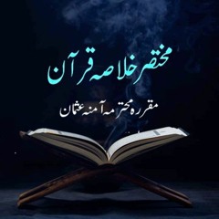 Khulasa Quran'20 | Amna Usman