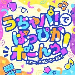 Hello, Happy World! - うちゃパ！で ぱっぴかポーんっ！Uchapa! de Pappi ka Pōn!