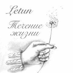 Letun – Крывiцкая Пагоня