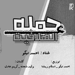مهرجان " حمله ع الهلافيت " غناء احمد تيكو |  توزيع تيكو و اسلام ريشا | 2022