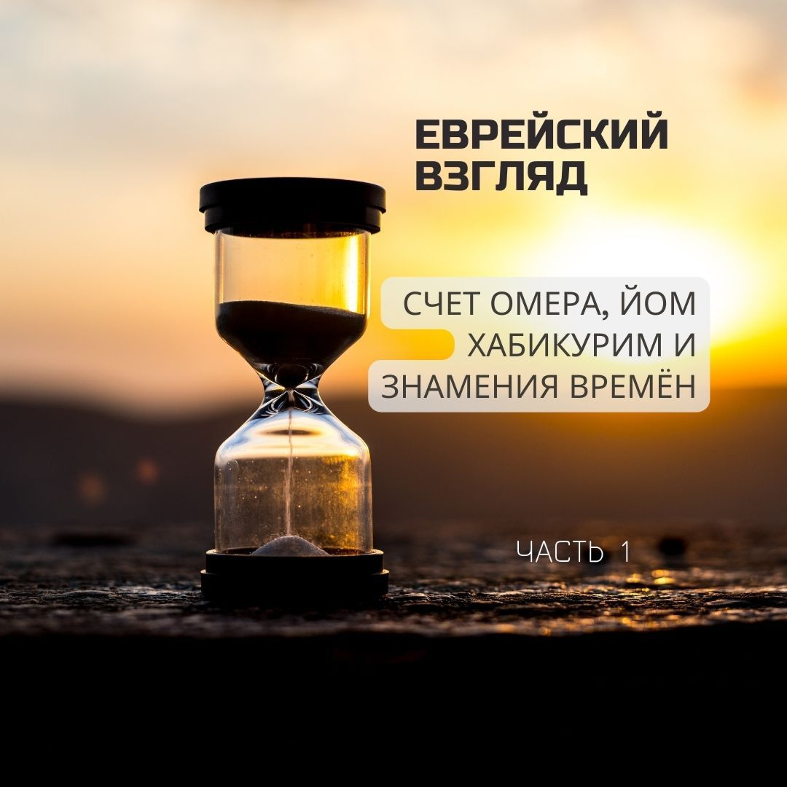 Еврейский взгляд. Счет Омера, Йом ХaБикурим и знамения времён. Часть 1