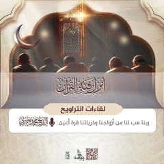 ربنا هب لنا من أزواجنا وذرياتنا قرة أعين | سلسلة لقاءات التراويح رمضان 1446هـ | الشيخ محمد خيري