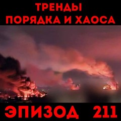Нельзя оставаться равнодушными: «Тренды порядка и хаоса», эпизод 211