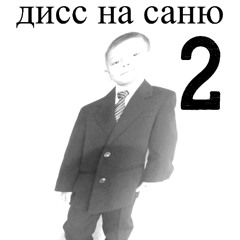 Дисс на саню 2