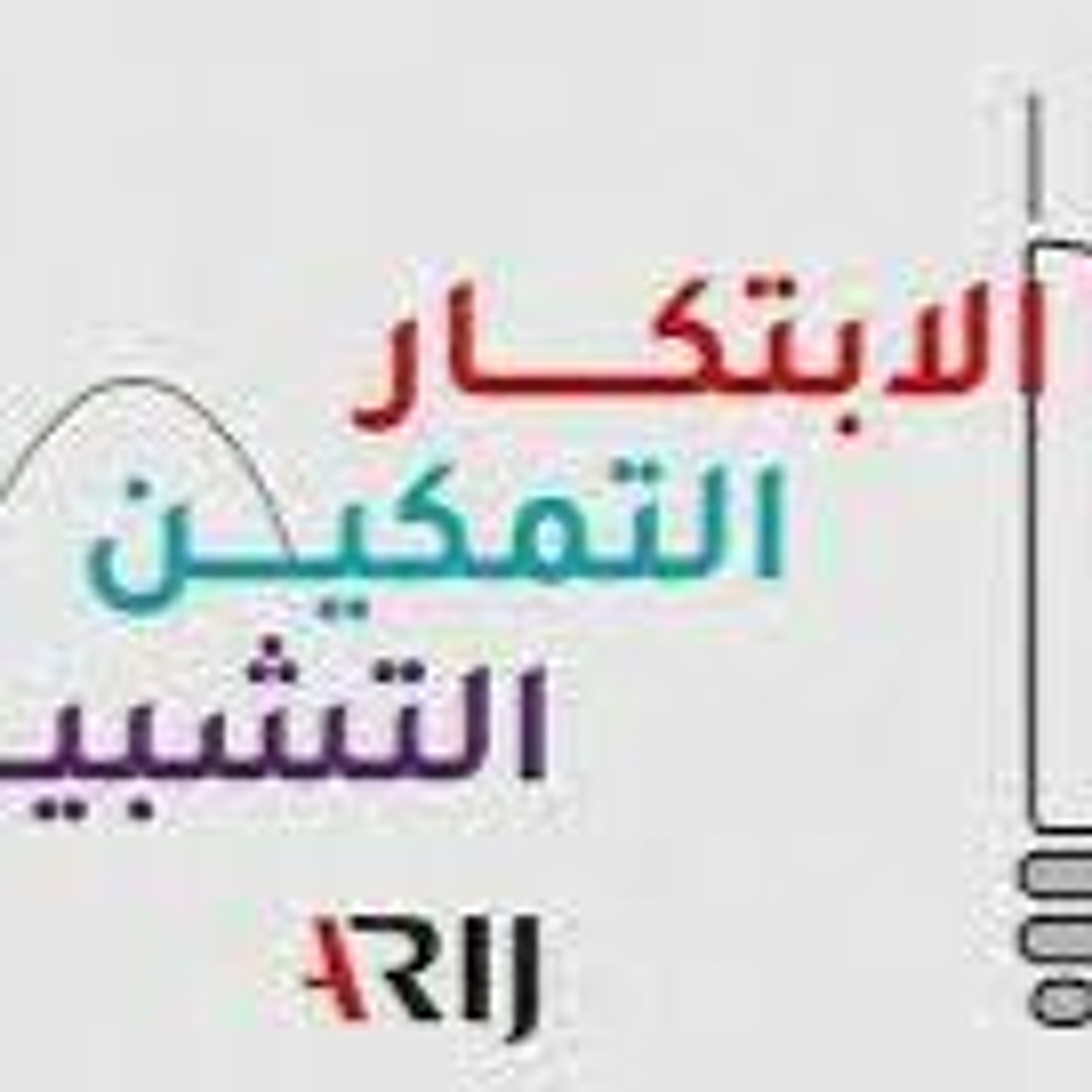 ندوة عن مخاطر العمل الصحفي الاستقصائي ومخاطر صحافة الحرب والكوارث episode artwork