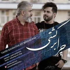 Vahid Kharatha ft. Behzad Pax - Chera Bargashti |وحید خراطها -  چرا برگشتی