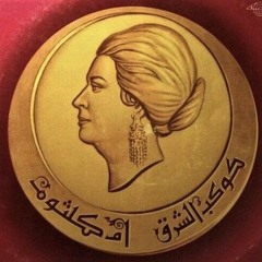 أم كلثوم - حكيت لك عن سبب نوحي  .. | ارتجال - بيروت 1955
