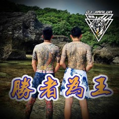 DJ建綸 - 2022.勝者為王