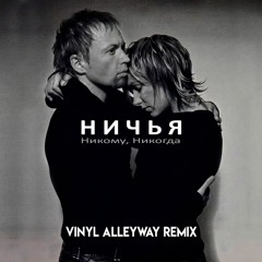 Ничья - Никому, Никогда (Vinyl Alleyway Remix)