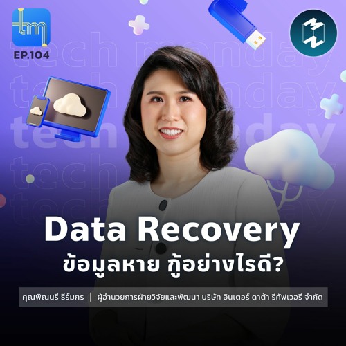 Stream Data Recovery ข้อมูลหาย กู้อย่างไรดี? กับ คุณพิณนรี ธีร์มกร ...
