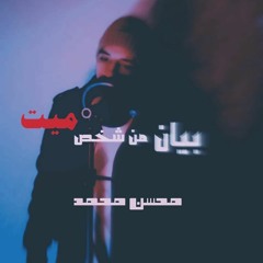 بيان من شخص ميت l محسن محمد