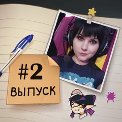 2 — Соло подкаст. Новогоднее настроение, планы, итоги, поздравления.