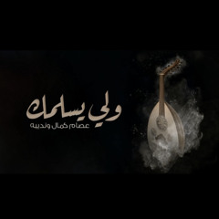 ‎⁨عصام كمال ونديبه - ولي يسلمك)⁩.